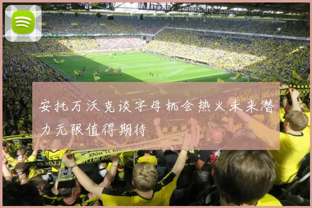 安托万沃克谈字母机会热火未来潜力无限值得期待