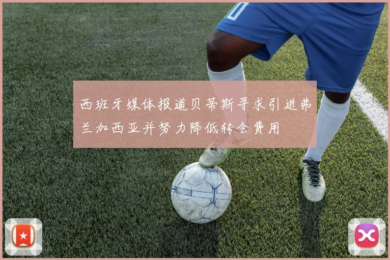 西班牙媒体报道贝蒂斯寻求引进弗兰加西亚并努力降低转会费用