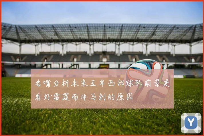 名嘴分析未来五年西部球队前景更看好雷霆而非马刺的原因