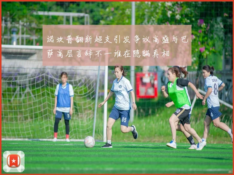 诺坎普翻新超支引发争议高盛与巴萨高层言辞不一谁在隐瞒真相