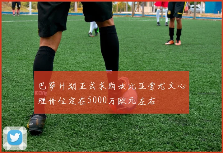 巴萨计划正式求购坎比亚索尤文心理价位定在5000万欧元左右